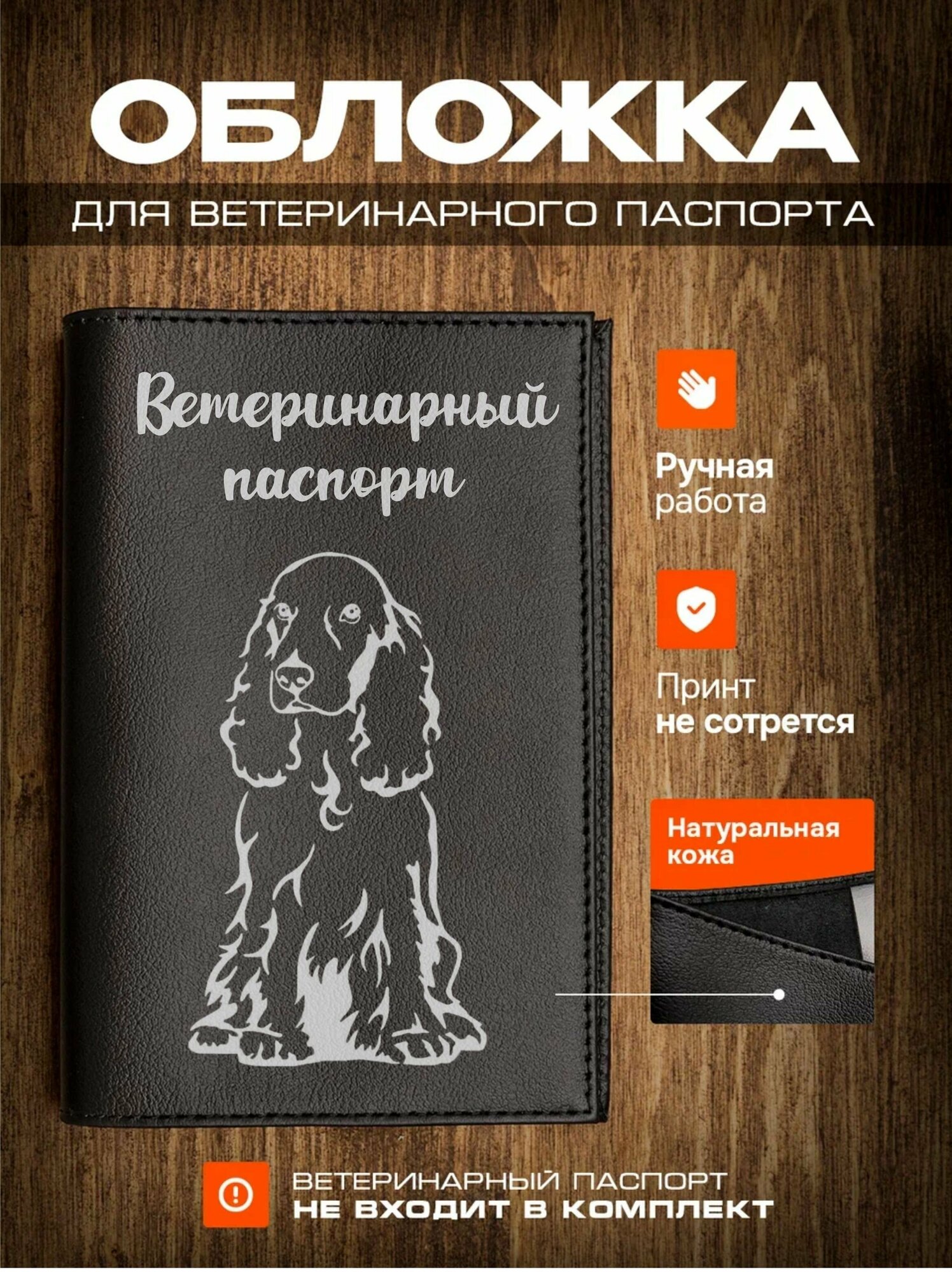 Обложка на ветеринарный паспорт для собак Кокер-спаниель