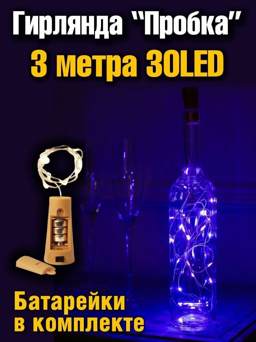 фото Гирлянда "Пробка" нить , роса 3 метра 30 LED,/светодиодная в бутылку/на батарейках. Синий цвет