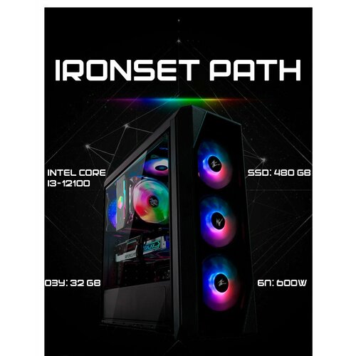 Системный блок IRONSET Path Intel Core i3-12100, ssd 480 GB, 16Gb, БП 600W, win 10 pro, Libre Office 7.5.5