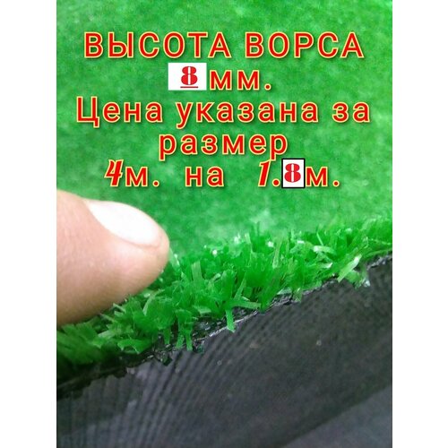 Искусственный газон 4 на 1.8 (высота ворса 8мм) общая толщина 10мм. Искусственная трава