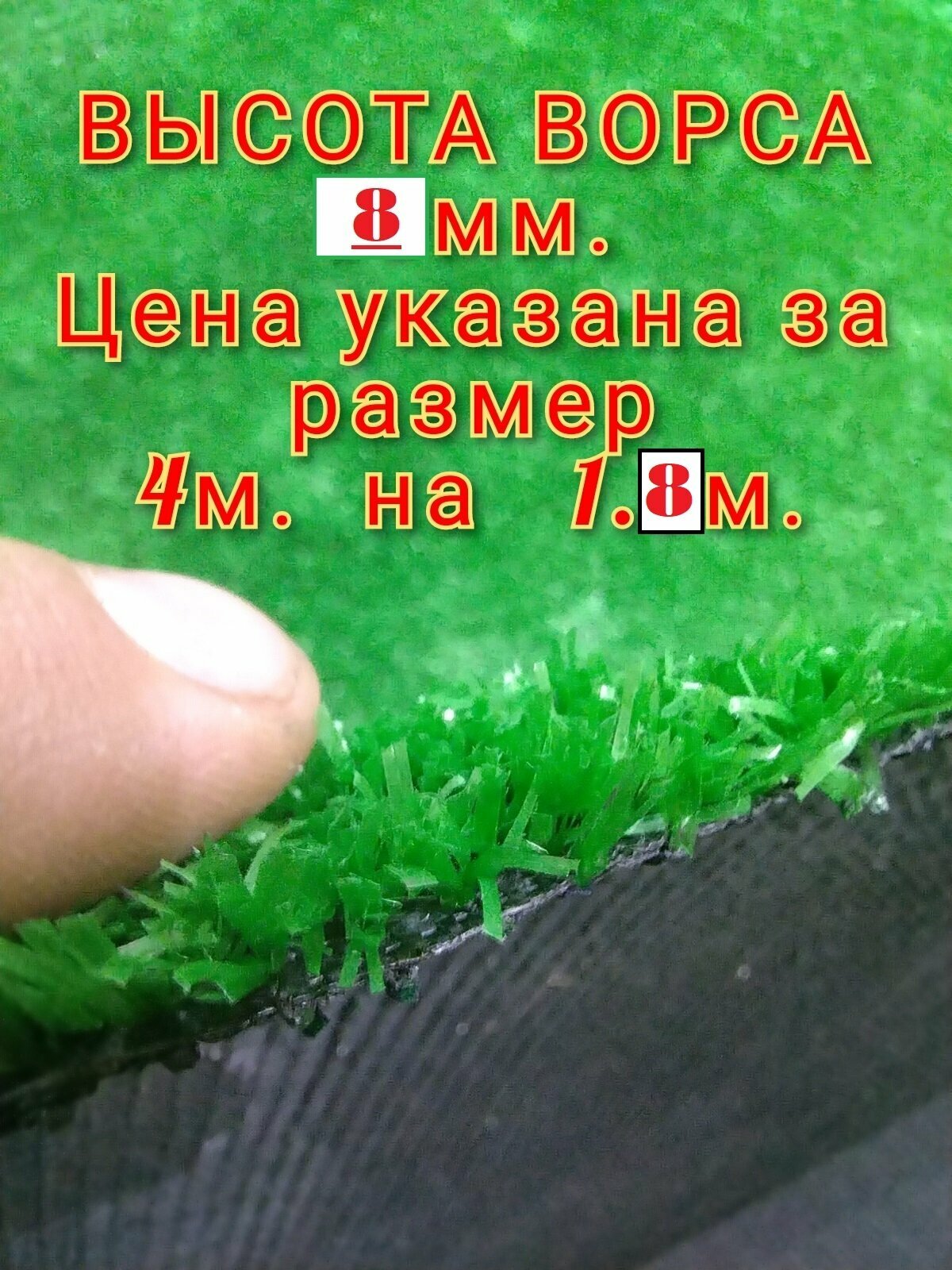 Искусственный газон 4 на 1.8 (высота ворса 8мм) общая толщина 10мм. Искусственная трава