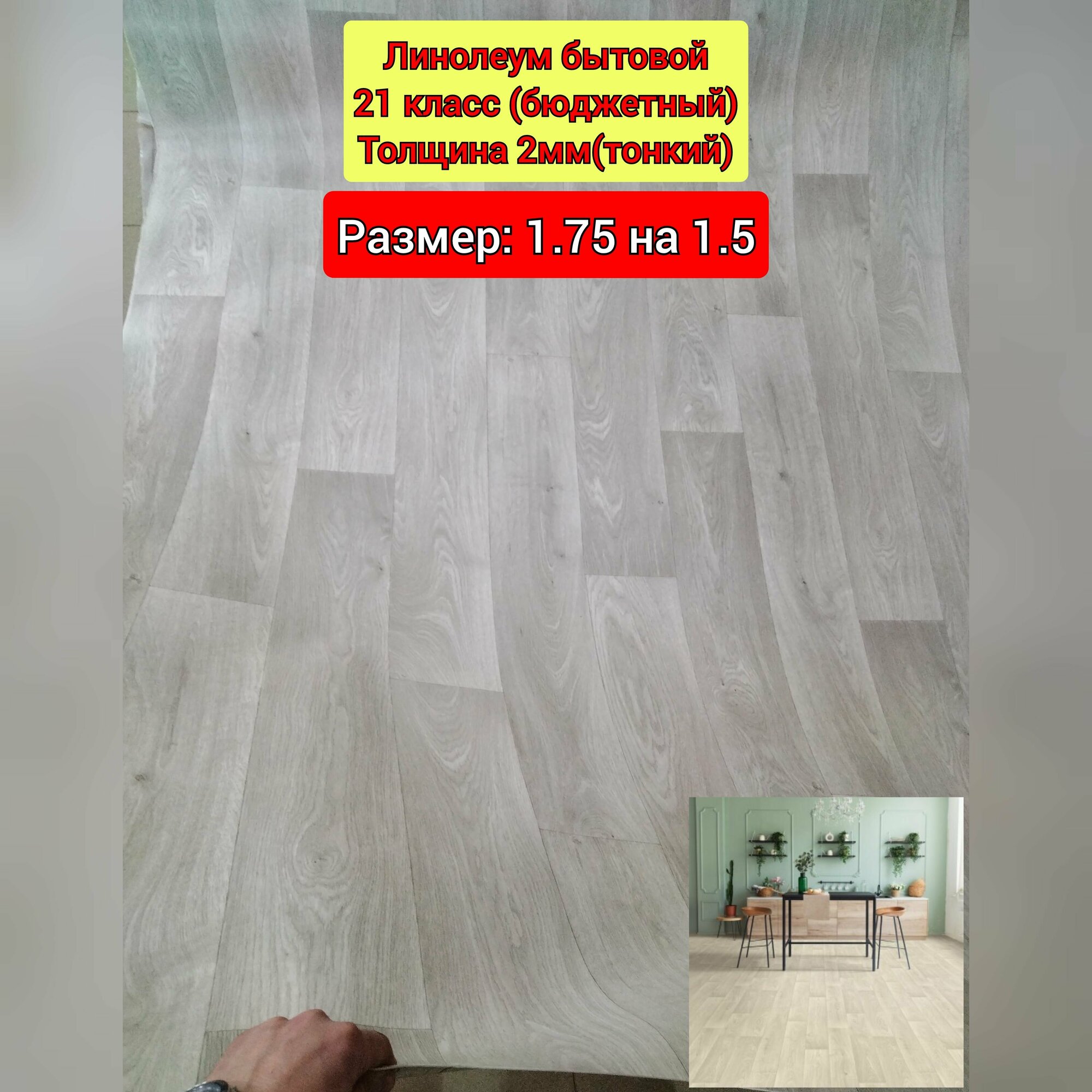 Линолеум бюджетный 1.75 на 1.5 CITYLSOF-1 (толщина 2мм, тонкий)
