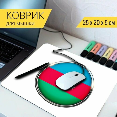 Коврик для мыши с принтом Азербайджан, флаг, символ 25x20см. коврик для мыши с принтом исландия флаг символ 25x20см