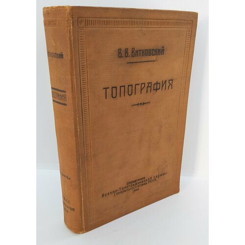 Витковский В. В. "Топография", бумага, печать