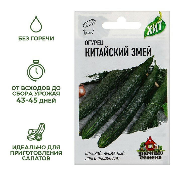 Семена Огурец «Китайский змей» среднепоздний пчелоопыляемый 0.3 г «ХИТ-Гавриш»