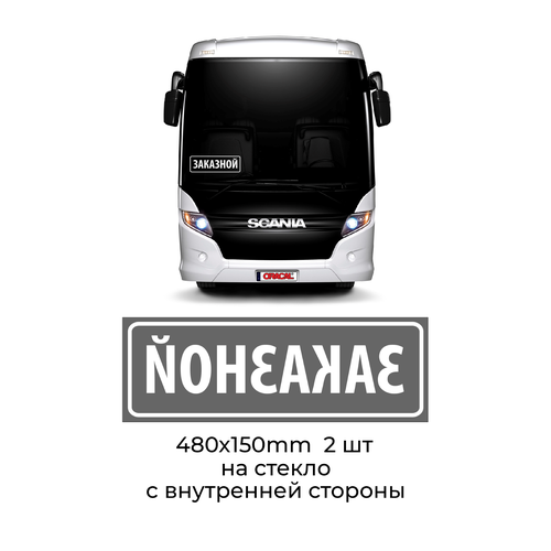 Наклейка аппликационная заказной белая на автобус 2шт. 48х15см.