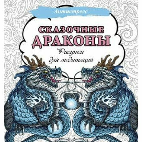 Антистресс Сказочные драконы. Рисунки для медитаций 978-5-17-157940-1