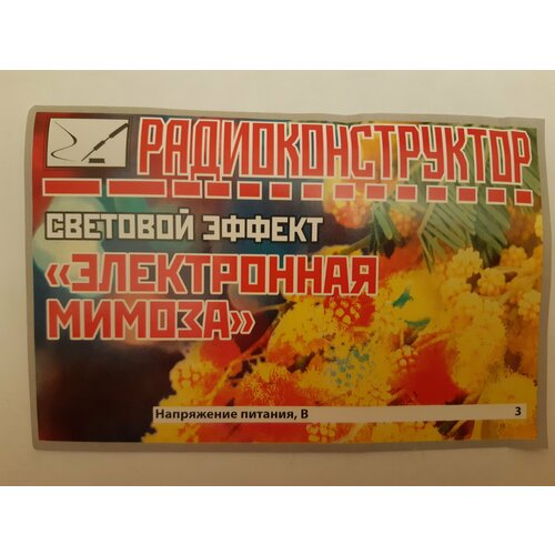 Радиоконструктор Световой эффект Электрическая мимоза 595₽