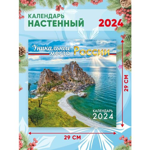 Большой настенный календарь 2024 г. Уникальные места России 29х29 см календарь настенный перекидной на скрепке 29 29 12л лис уникальные места россии 2024г 2 шт