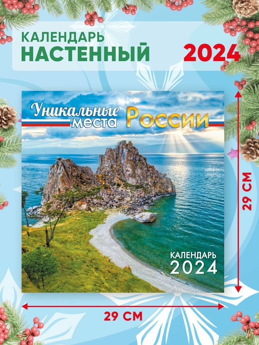 Большой настенный календарь 2024 г. Уникальные места России 29х29 см