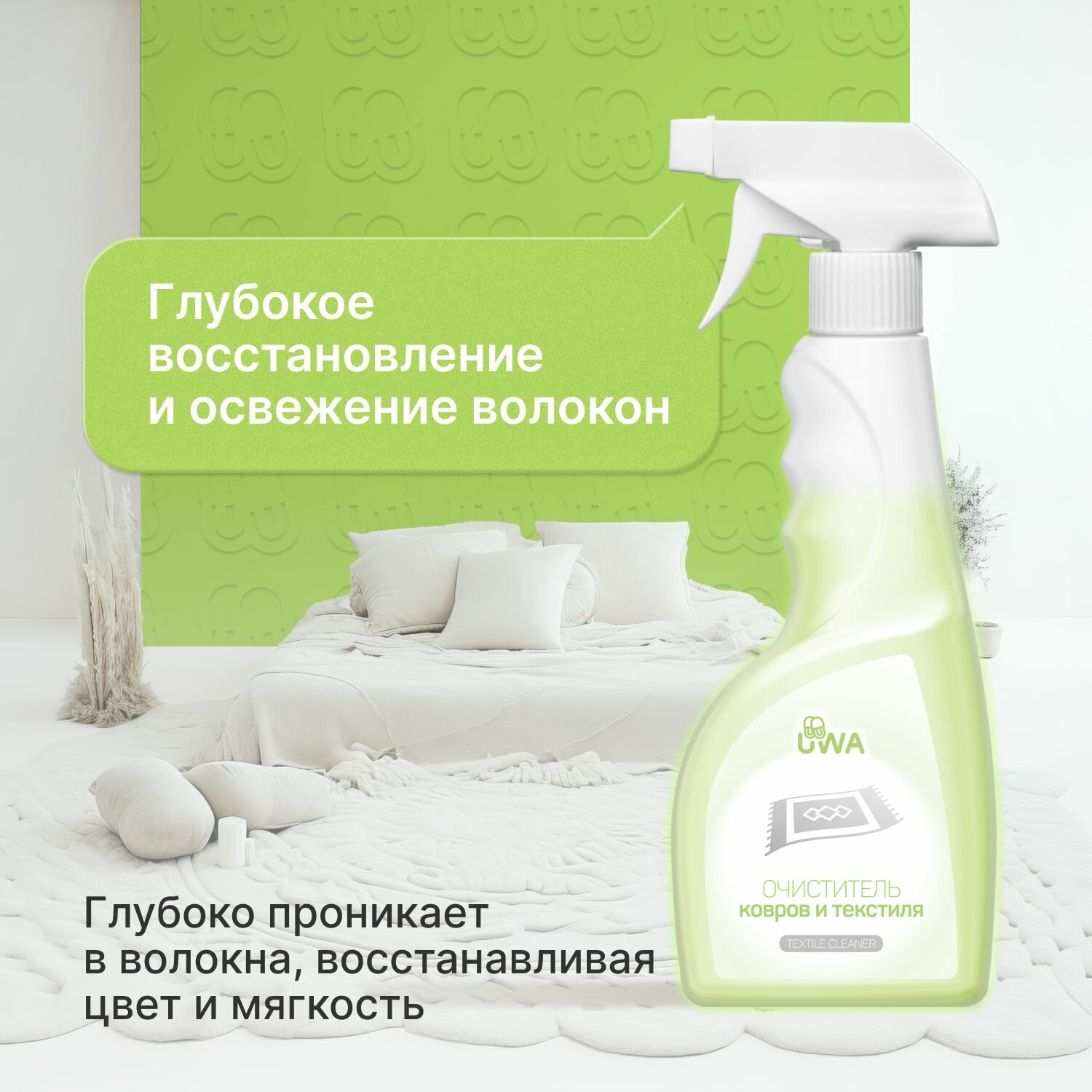 Очиститель ковров и текстиля UWA CARPET CLEANER, профессиональный пенный, нейтрализует запахи