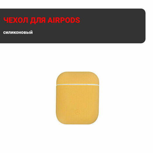 Чехол силиконовый Breaking для AirPods 1/2 (Желтый)