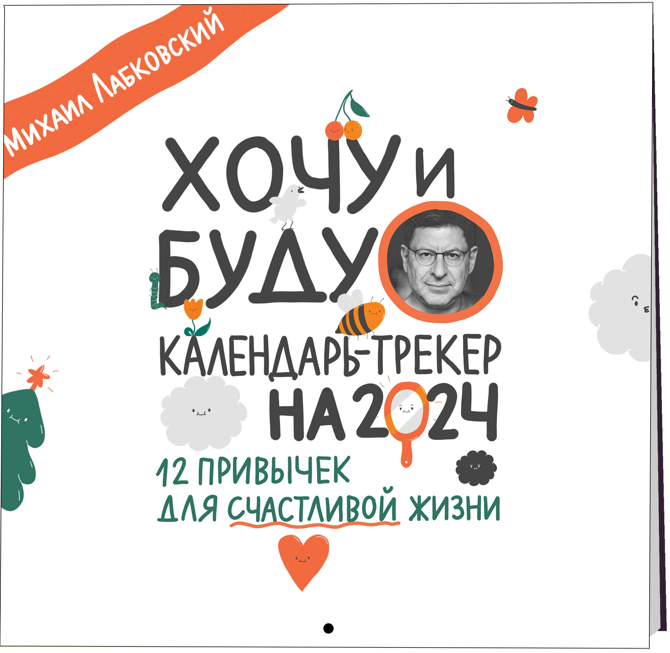 Лабковский М. Хочу и буду. 12 привычек для счастливой жизни. Календарь-трекер на 2024 год (300х300 мм)