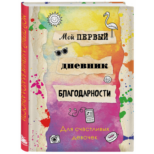 Мой первый дневник благодарности. Для счастливых девочек. дневник благодарности ежедневная практика для гармонизации жизни сиреневый