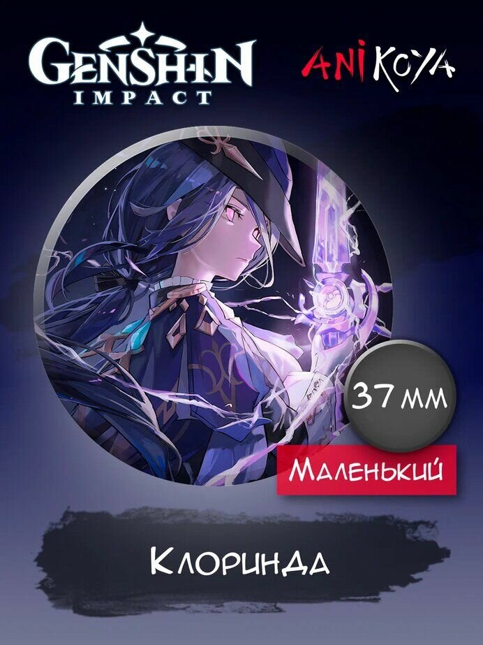 Значки на рюкзак Клоринда Геншин Импакт Genshin impact