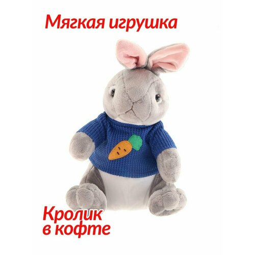 Мягкая игрушка «Кролик в кофте»