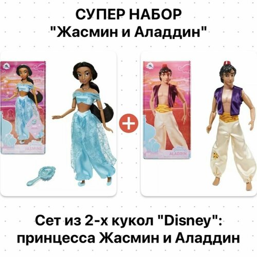 Набор из 2-х кукол: принцесса Жасмин и Алладин Disney 29 см