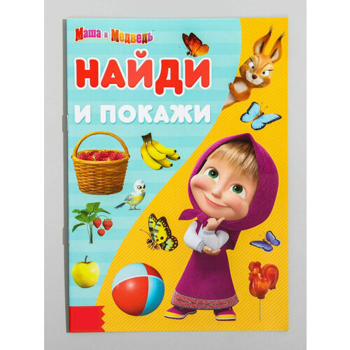 Книга «Найди и покажи», 12 стр, «Маша и Медведь»