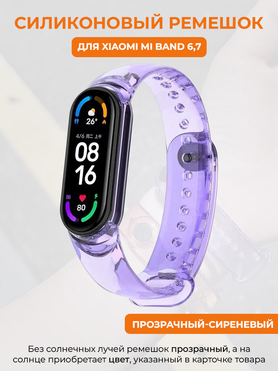 Силиконовый ремешок для Xiaomi Mi Band 6,7, меняет цвет на солнце, прозрачный-сиреневый