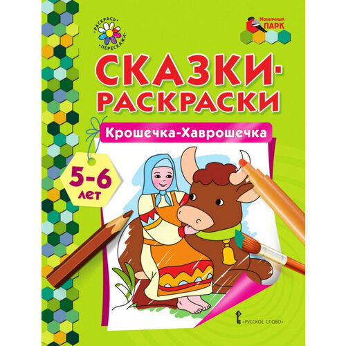 МП. Сказки-раскраски. Крошечка-Хаврошечка. 5-6 лет. русское слово сказки раскраски крошечка хаврошечка