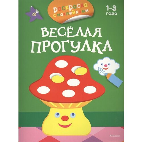 Веселая прогулка. 1-3 года