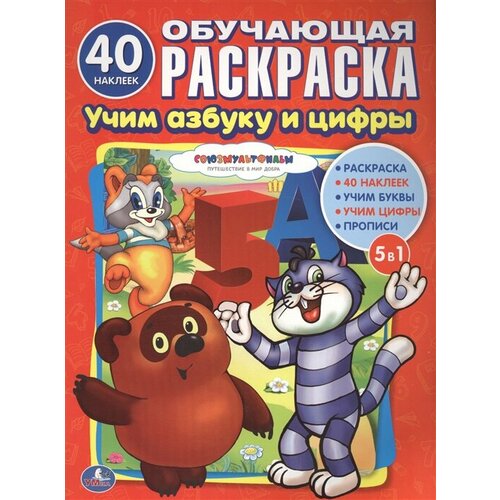 Учим азбуку и цифры. Обучающая раскраска кузьмин е учим азбуку и стихи