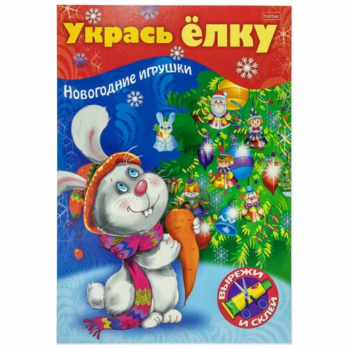 укрась елку елочные игрушки Укрась елку. Зайчик. Новогодние игрушки