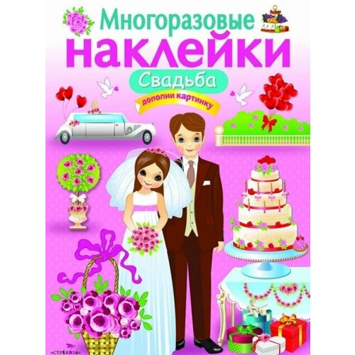 Многоразовые наклейки. Свадьба