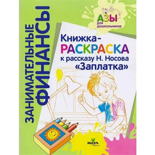 Книжка-раскраска Заплатка ( к Читаем и обсуждаем) книжка раскраска к рассказу н носова заплатка