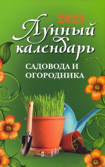 Лунный календарь садовода и огородника. 2023 год