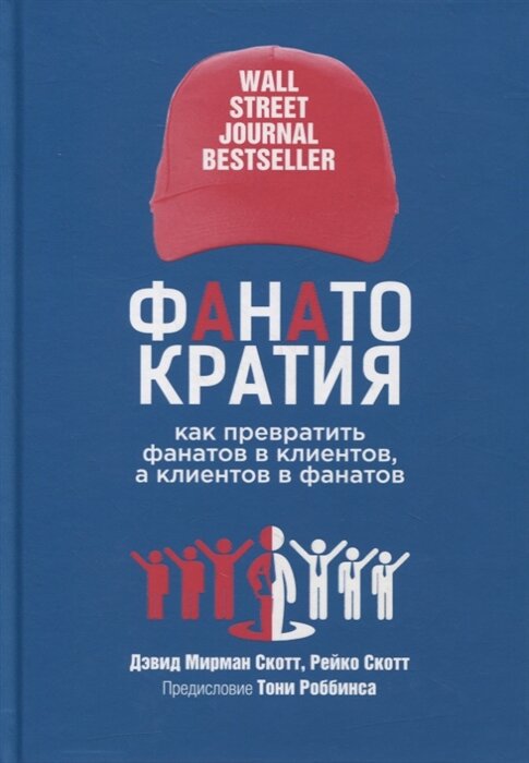 Фанатократия: Как превратить фанатов в клиентов, а клиентов в фанатов