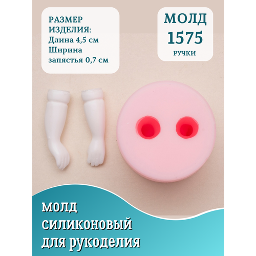 Молд для рукоделия HobbyPage №1575 ручки для куклы