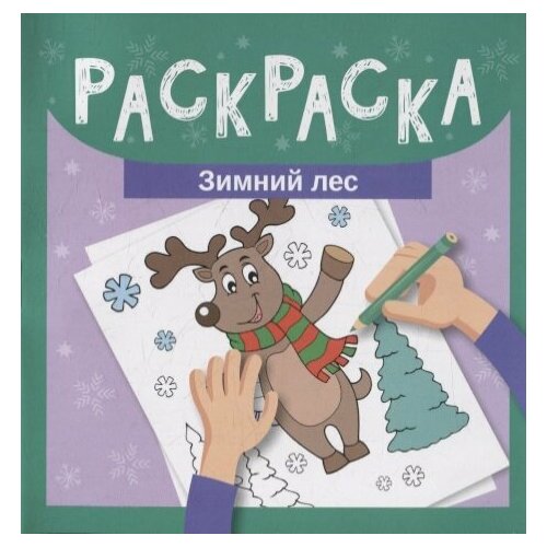 Раскраска. Зимний лес