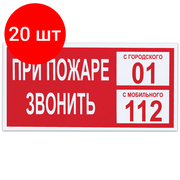 Комплект 20 шт, Знак вспомогательный "При пожаре звонить 01", прямоугольник, 300х150 мм, самоклейка, 610047/В 47