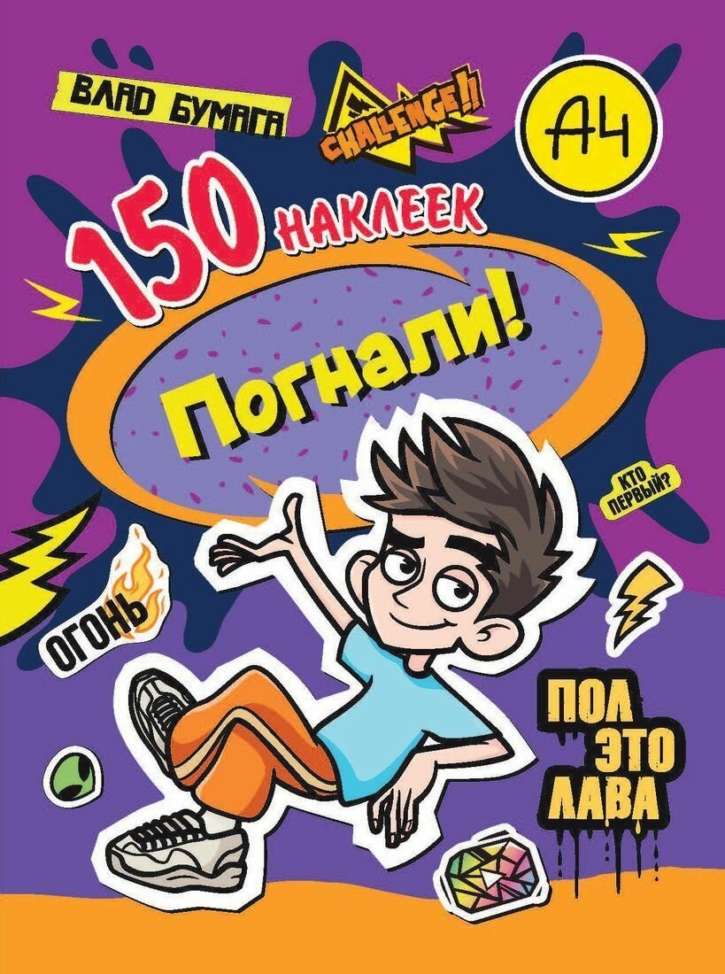 Книжка 150 наклеек Влад А4. Погнали!