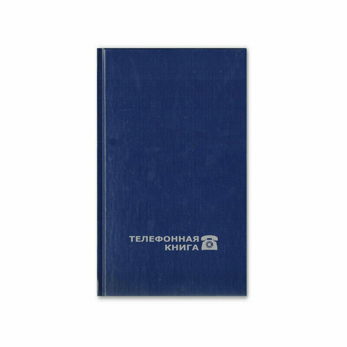 Телефонная книга Телефонная книга бордо, А5, 133х202мм, 96л, ATTACHE Вива