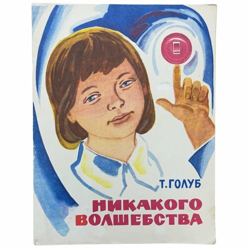 Голуб Т. Никакого волшебства 1975 г. Изд. Краснодарское книжное издательство сергей коновалов заочное лечение книга вторая