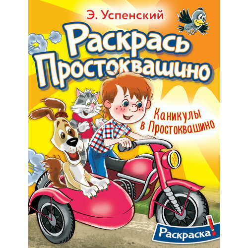 Каникулы в Простоквашино Успенский Э. Н. пазл дядя федор пёс и кот простоквашино 104 детали с м