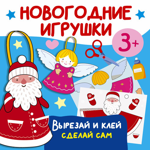 Новогодние игрушки. Вырезай и клей. Сделай сам Дмитриева В. Г.