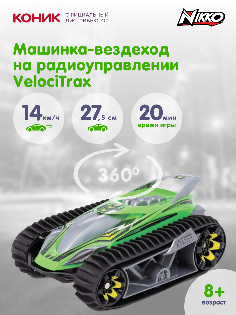 Машинка-вездеход на радиоуправлении Nikko VelociTrax Neon Green, 10032