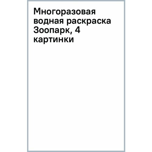 Многоразовая водная раскраска Зоопарк, 4 картинки