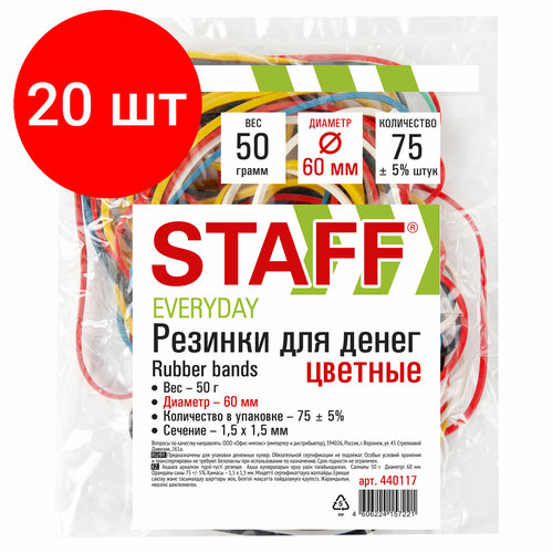 Комплект 20 шт, Резинки банковские универсальные диаметром 60 мм, STAFF 50 г, цветные, натуральный каучук, 440117