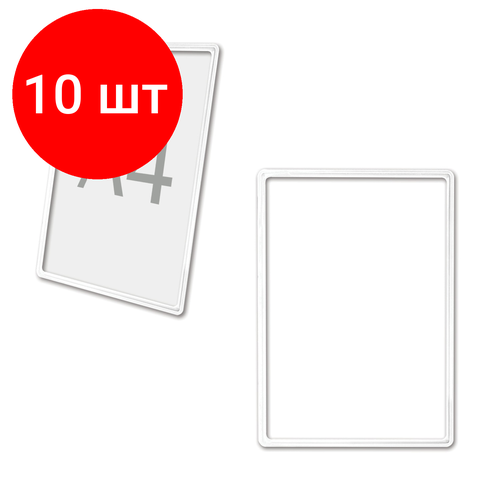 Рамка POS для ценников, комплект 10 шт, рекламы и объявлений А4, белая, без защитного экрана, 290701