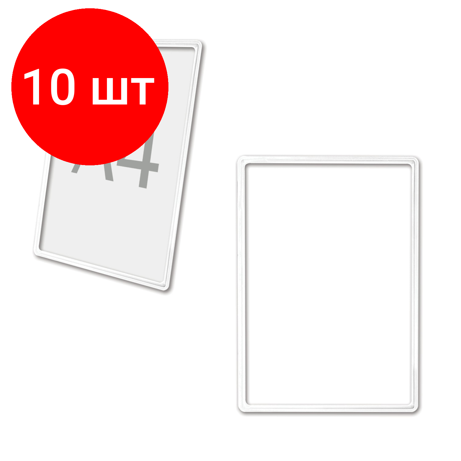 Рамка POS для ценников, комплект 10 шт, рекламы и объявлений А4, белая, без защитного экрана, 290701