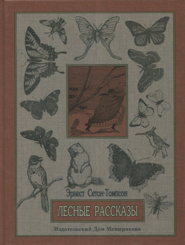 Лесные рассказы (Сетон-Томпсон Эрнест) - фото №2