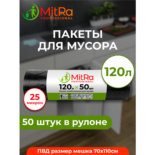 Мешки для мусора черные MitRa 120 л, 50 шт, 25мкм арт.133850