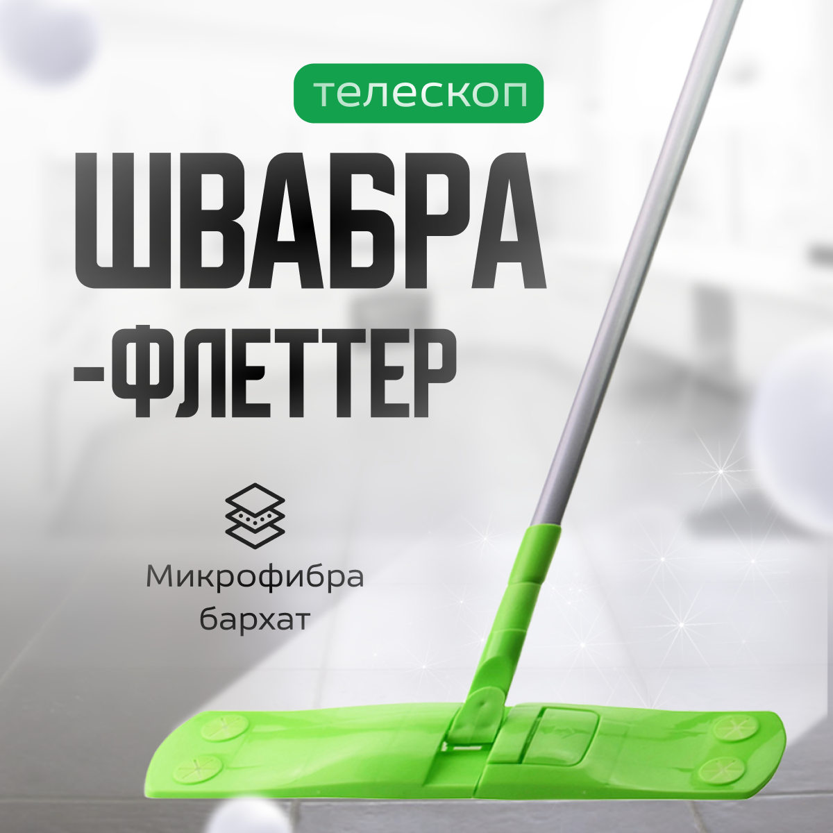 Швабра для пола Master Fresh микрофибра бархат