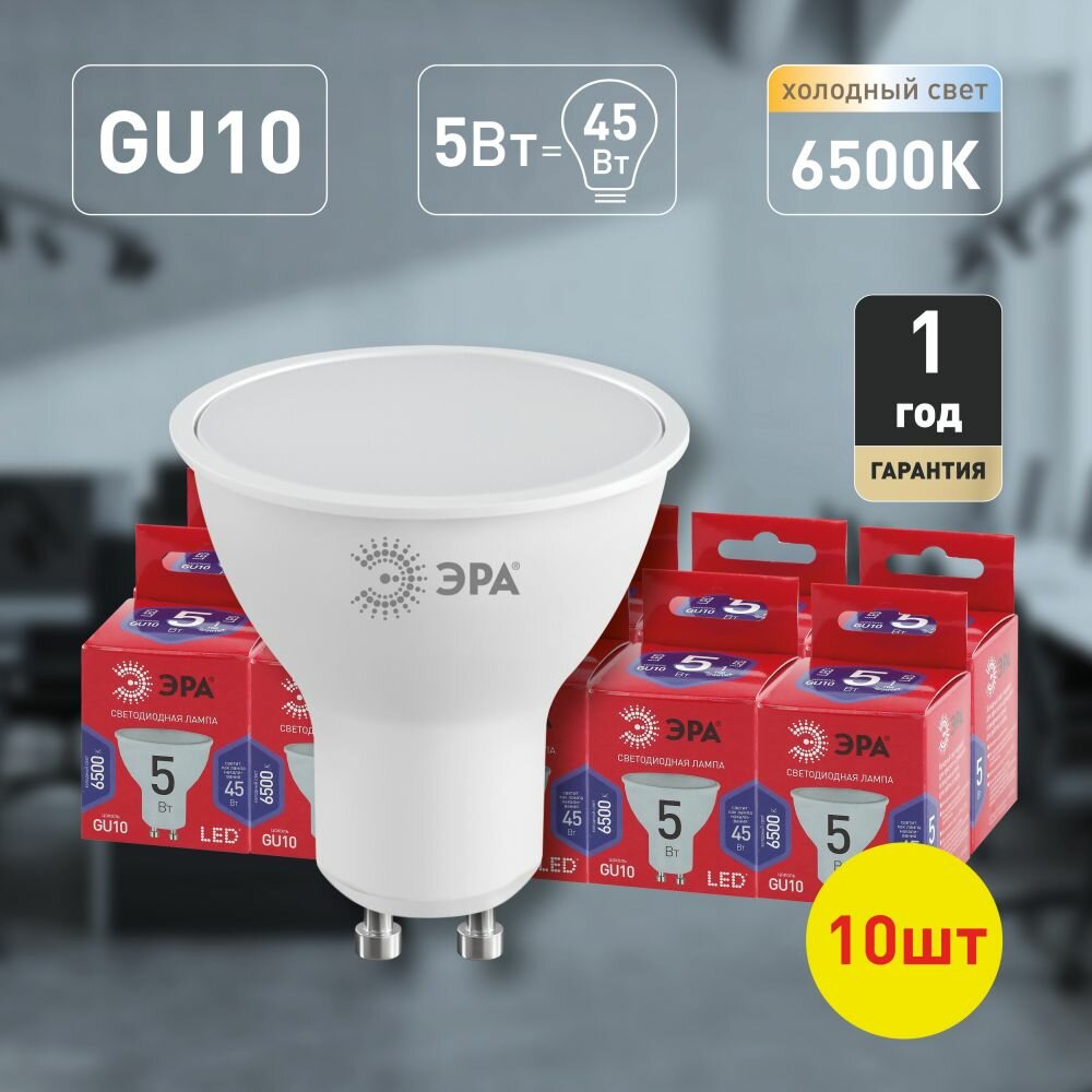 Набор светодиодных лампочек ЭРА LED MR16-5W-865-GU10 R 6500K софит 5 Вт 10 штук