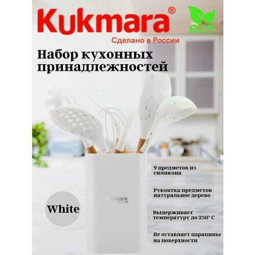 Набор кухонных принадлежностей из силикона 9 предметов White kuk-0409011601 KUKMARA 1896₽