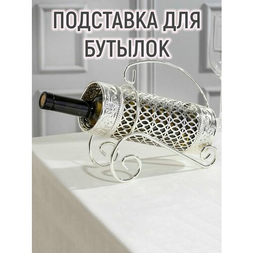 Подставка под бутылку, 24×9,5×21, металлическая, цвет серебряный